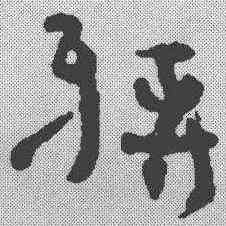 缚,簡書 ,書法字典